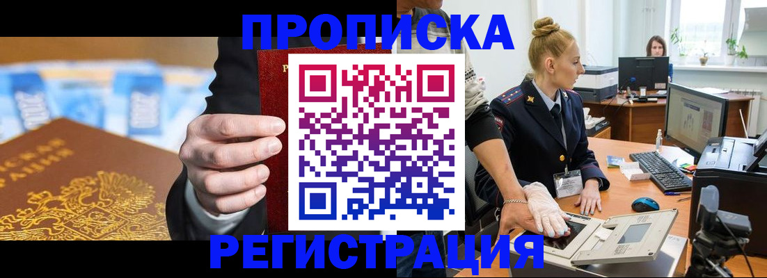 прописка для военкомата в Белорецке